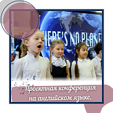 Проектная конференция на инстранных языках